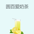 圆百爱奶茶