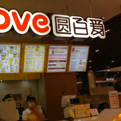 圆百爱奶茶