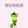 哥伦布奶茶
