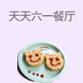 天天六一儿童餐厅