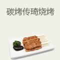 碳烤传琦无烟烧烤