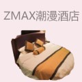 zmax潮漫酒店