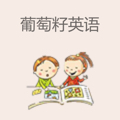 葡萄籽英语