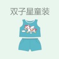 双子星童装