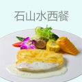石山水西餐