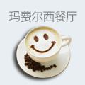 玛费尔西餐厅