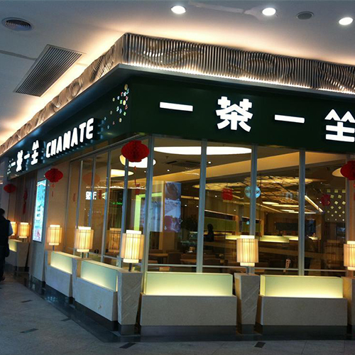 一茶一坐
