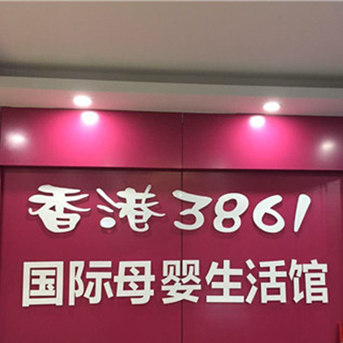 香港3861母婴店