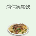 鸿信德餐饮