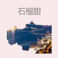 石榴甜