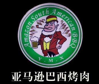南美烤肉