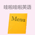 哇啦哇啦国际英语