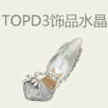 TOP D3饰品水晶