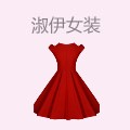 淑伊女装