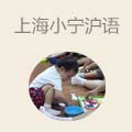 上海小宁沪语早教