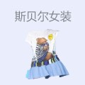 斯贝尔女装