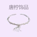 唐柠饰品