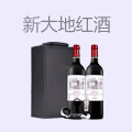 新大地红酒