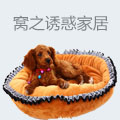 窝之诱惑家居饰品