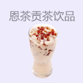 恩茶贡茶饮品