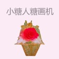 小糖人智能糖画机