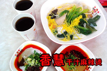 香慧干汁麻辣烫