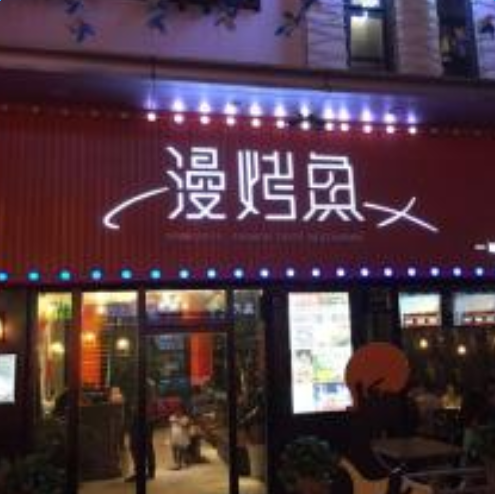 漫烤鱼