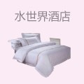 水世界酒店