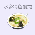 水乡特色馄饨