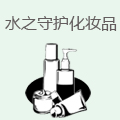 水之守护化妆品