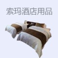 索玛酒店用品