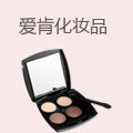 爱肯化妆品