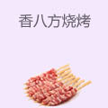 香八方烧烤