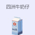 四洲牛奶仔