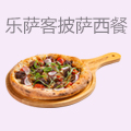 乐萨客披萨西餐
