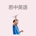思中英语