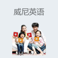 威尼英语