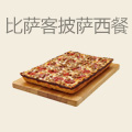 比萨客披萨西餐