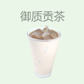 御质贡茶