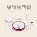 品尚品西餐