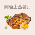 泰晤士西餐厅