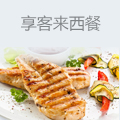 享客来西餐