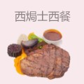 西焗士西餐