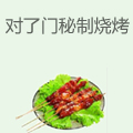 对了门秘制烧烤
