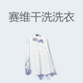 赛维干洗洗衣