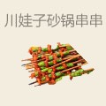 川娃子砂锅串串
