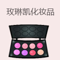 玫琳凯化妆品