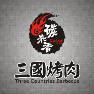 碳来香三国烤肉