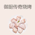 御厨传奇涮烤