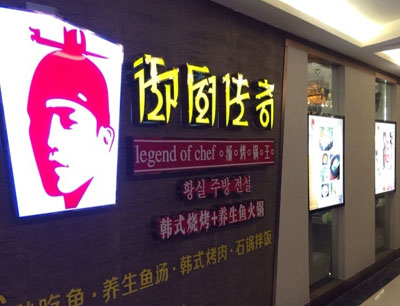御厨传奇涮烤